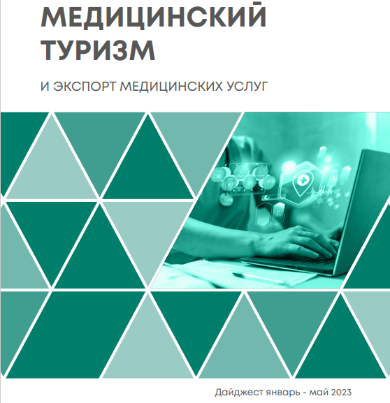 Медицинский экспорт